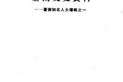 老图书–《苍南文史资料_第10辑_苍南知名人士传略之一》电子版合集