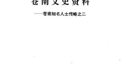 老图书–《苍南文史资料_第11辑_苍南知名人士传略之二》电子版合集
