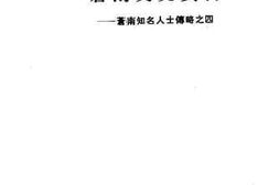 老图书–《苍南文史资料_第13辑_苍南知名人士传略之四》电子版合集