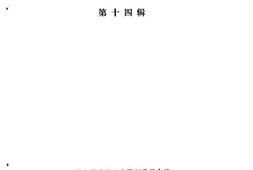 老图书–《苍南文史资料_第14辑》电子版合集