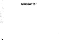 老图书–《苍南文史资料_第15辑_文物专辑》电子版合集