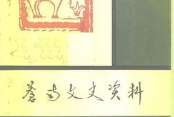 老图书–《苍南文史资料_第6辑》电子版合集