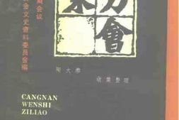 老图书–《苍南文史资料_第7辑_大刀会始末》电子版合集