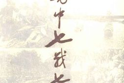老图书–《苏中七战七捷》电子版合集