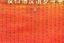 老图书–《苏中人民反扫荡反清乡斗争_上》电子版合集