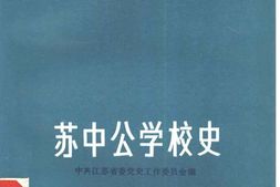 老图书–《苏中公学校史》电子版合集