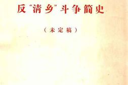 老图书–《苏中四分区反“清乡”斗争简史_未定稿》电子版合集