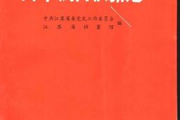 老图书–《苏中抗日根据地》电子版合集