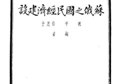 老图书–《苏俄之国民经济建设》电子版合集