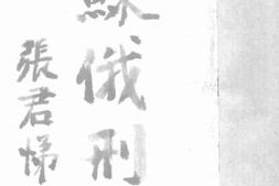 老图书–《苏俄刑法》电子版合集