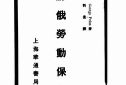 老图书–《苏俄劳动保障》电子版合集