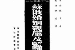 老图书–《苏俄婚姻亲属及监护法》电子版合集
