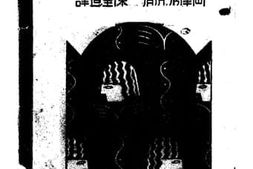 老图书–《苏俄文学理论》电子版合集