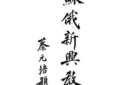 老图书–《苏俄新兴教育的理论与实际》电子版合集