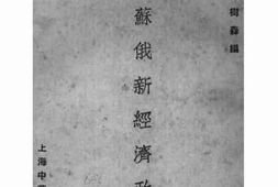 老图书–《苏俄新经济政策》电子版合集