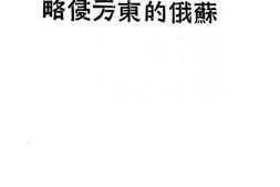 老图书–《苏俄的东方侵略》电子版合集