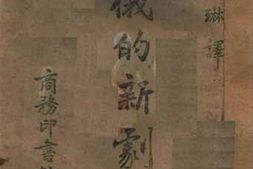 老图书–《苏俄的新剧场》电子版合集