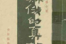 老图书–《苏俄的真相》电子版合集