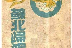 老图书–《苏北归鸿》电子版合集