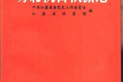 老图书–《苏北抗日根据地》电子版合集