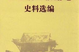 老图书–《苏北抗日根据地史料选编》电子版合集