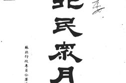 老期刊–《苏北民众月刊》(不详)1940-1941年合集 电子版
