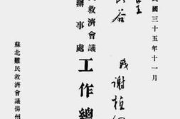 老图书–《苏北难民救济会议扬州办事处工作总报告》电子版合集