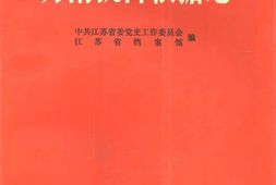 老图书–《苏南抗日根据地》电子版合集