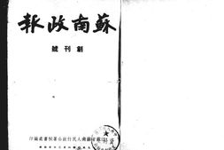 老报纸–《苏南政报》1950-1951年合集