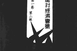老期刊–《苏声月刊》(镇江)1933-1935年合集 电子版