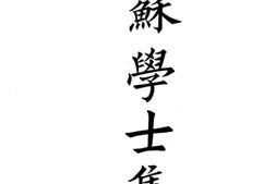 老图书–《苏学士集》电子版合集