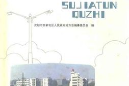 老图书–《苏家屯区志》电子版合集