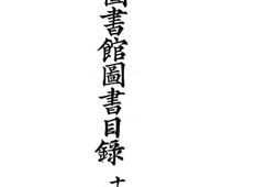 老图书–《苏州图书馆图书目录》电子版合集