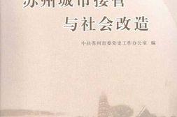 老图书–《苏州城市接管与社会改造》电子版合集