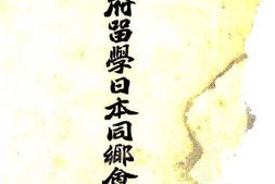 老图书–《苏州府留学日本同乡会会员录》电子版合集
