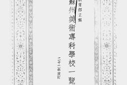 老图书–《苏州美术专科学校一览》电子版合集