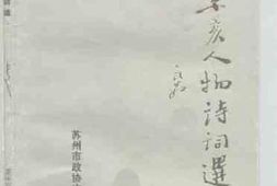 老图书–《苏州辛亥人物诗词选》电子版合集