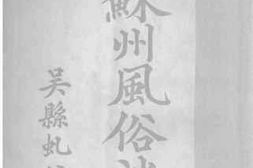 老图书–《苏州风俗谈》电子版合集