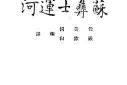 老图书–《苏彝士运河》电子版合集