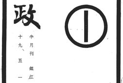 老期刊–《苏政》(镇江)1930-1931年合集 电子版