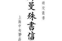 老图书–《苏曼殊书信集》电子版合集