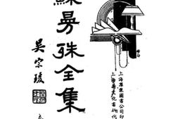 老图书–《苏曼殊全集》电子版合集