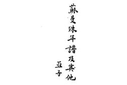 老图书–《苏曼殊年谱及其他》电子版合集