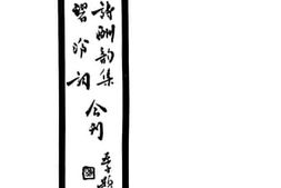 老图书–《苏曼殊诗酬韵集》电子版合集