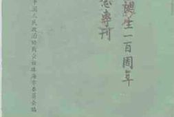 老图书–《苏曼殊诞生一百周年纪念专刊》电子版合集