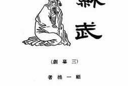 老图书–《苏武(三幕剧)》电子版合集