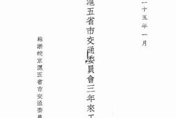 老图书–《苏浙皖京沪五省市交通委员会三年来工作概述》电子版合集