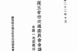 老图书–《苏浙皖京沪五省市交通委员会会议记录汇编_自第一次至第四次常会》电子版合集