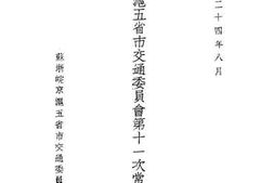 老图书–《苏浙皖京沪五省市交通委员会第十一次常会会议记录》电子版合集