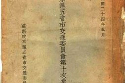 老图书–《苏浙皖京沪五省市交通委员会第十次常会会议记录》电子版合集